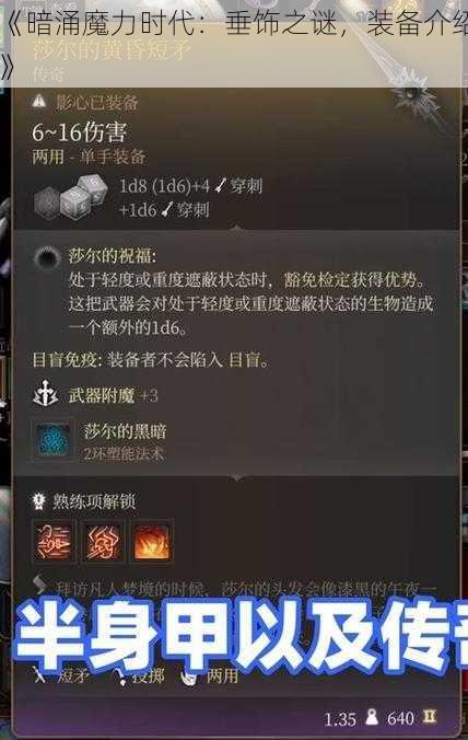 《暗涌魔力时代:垂饰之谜,装备介绍》