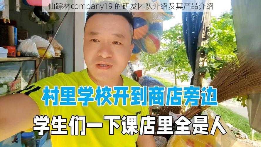 仙踪林company19 的研发团队介绍及其产品介绍