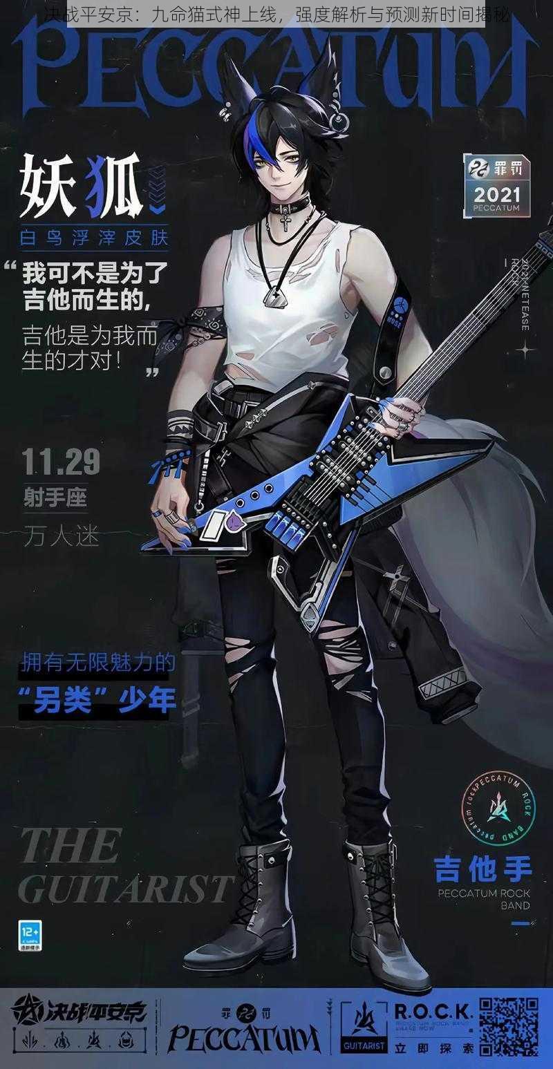 决战平安京:九命猫式神上线,强度解析与预测新时间揭秘