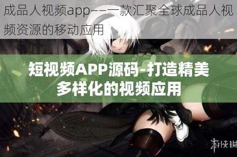 成品人视频app——一款汇聚全球成品人视频资源的移动应用