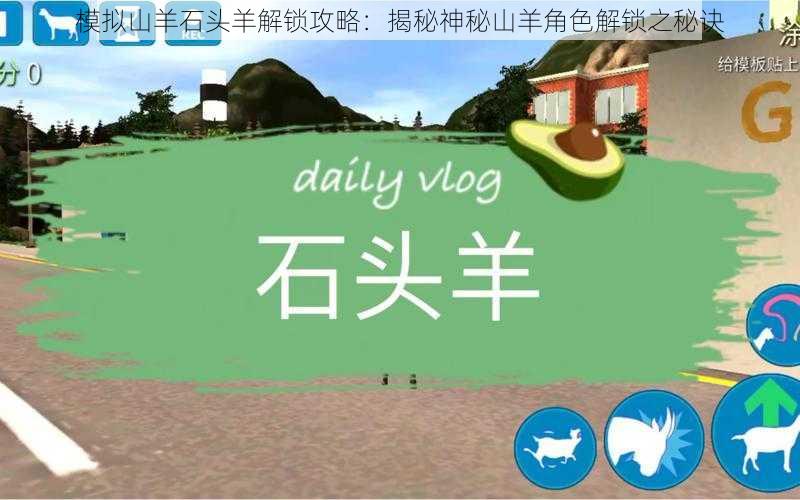 模拟山羊石头羊解锁攻略:揭秘神秘山羊角色解锁之秘诀