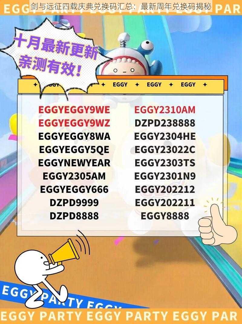 剑与远征四载庆典兑换码汇总:最新周年兑换码揭秘