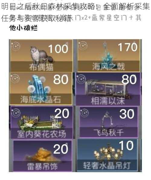 明日之后秋日森林采集攻略:全面解析采集任务与资源获取秘籍