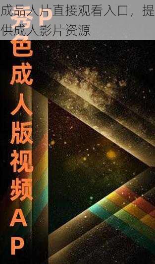 成品人片直接观看入口,提供成人影片资源