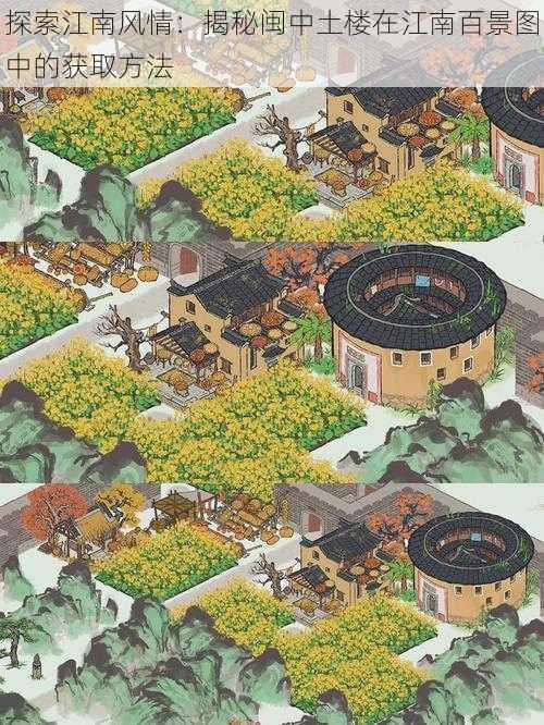 探索江南风情:揭秘闽中土楼在江南百景图中的获取方法