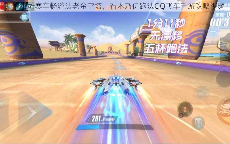 开着炫酷赛车畅游法老金字塔,看木乃伊跑法QQ飞车手游攻略视频