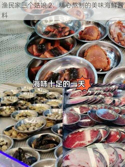 渔民家三个姑娘 2:精心熬制的美味海鲜酱料
