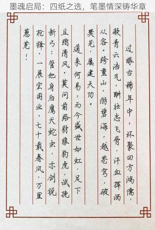 墨魂启局:四纸之选,笔墨情深铸华章
