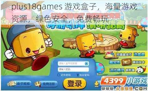 plus18games 游戏盒子,海量游戏资源,绿色安全,免费畅玩