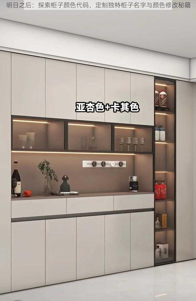 明日之后:探索柜子颜色代码,定制独特柜子名字与颜色修改秘籍