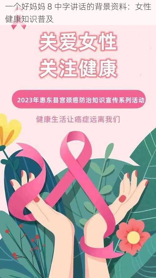 一个好妈妈 8 中字讲话的背景资料:女性健康知识普及