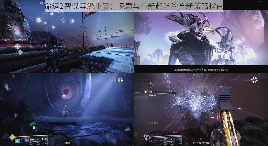 命运2智谋等级重置:探索与重新起航的全新策略指南