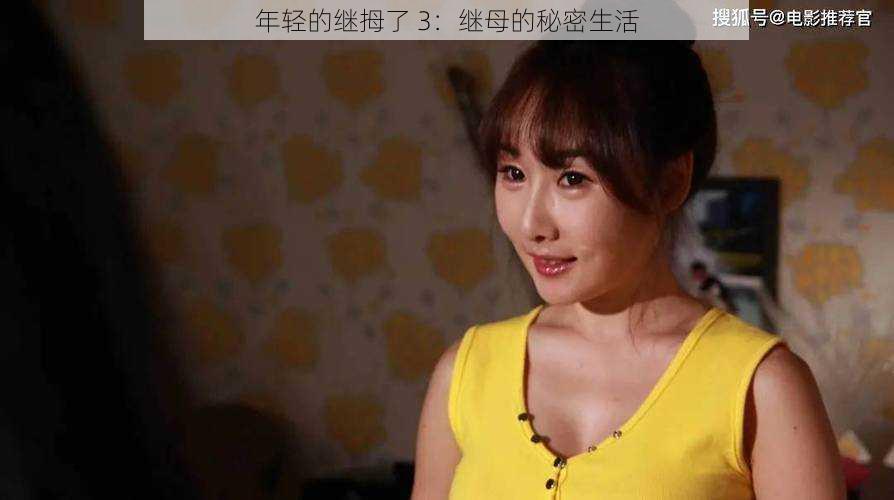 年轻的继拇了 3:继母的秘密生活