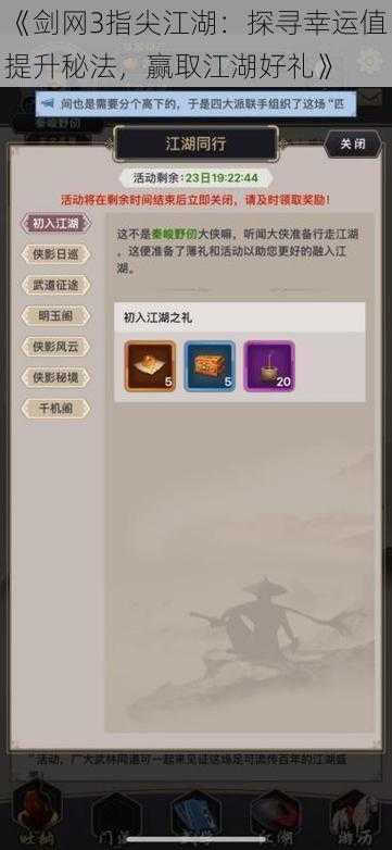 《剑网3指尖江湖:探寻幸运值提升秘法,赢取江湖好礼》