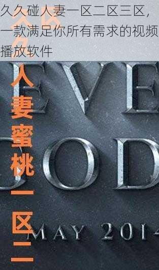 久久碰人妻一区二区三区,一款满足你所有需求的视频播放软件