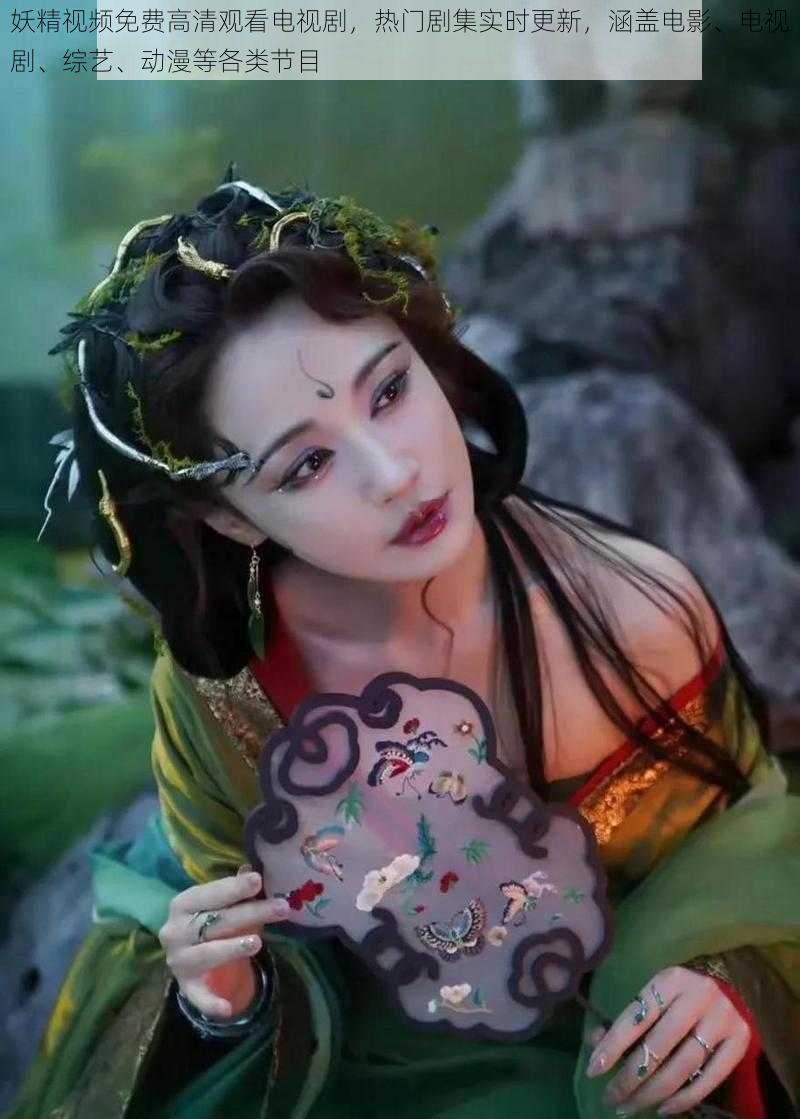 妖精视频免费高清观看电视剧,热门剧集实时更新,涵盖电影、电视剧、综艺、动漫等各类节目