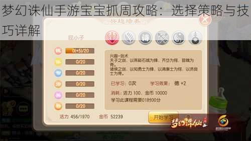 梦幻诛仙手游宝宝抓周攻略:选择策略与技巧详解