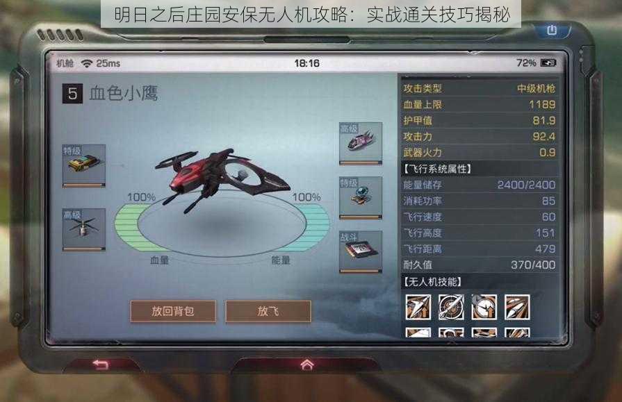 明日之后庄园安保无人机攻略:实战通关技巧揭秘