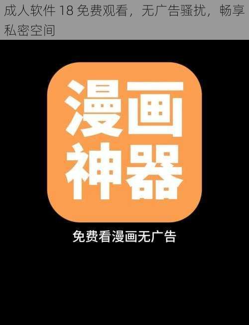 成人软件 18 免费观看,无广告骚扰,畅享私密空间