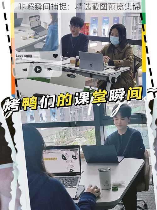 咔嚓瞬间捕捉:精选截图预览集锦