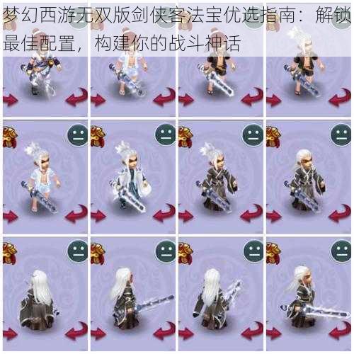 梦幻西游无双版剑侠客法宝优选指南:解锁最佳配置,构建你的战斗神话
