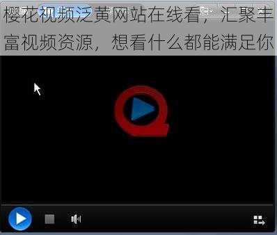 樱花视频泛黄网站在线看,汇聚丰富视频资源,想看什么都能满足你