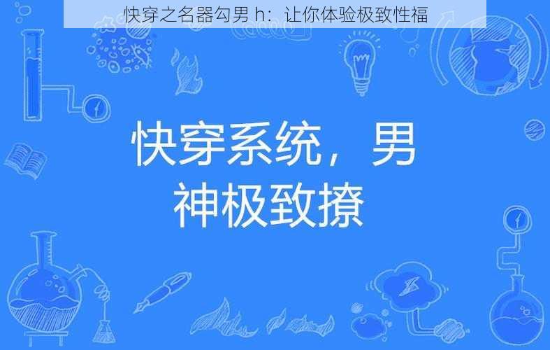 快穿之名器勾男 h:让你体验极致性福