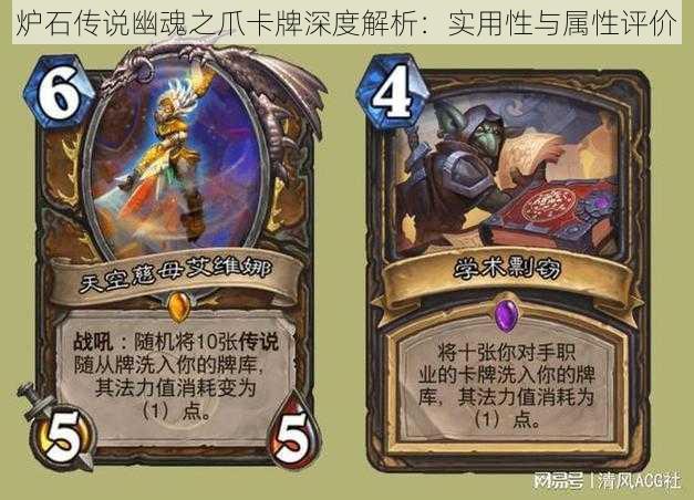 炉石传说幽魂之爪卡牌深度解析:实用性与属性评价