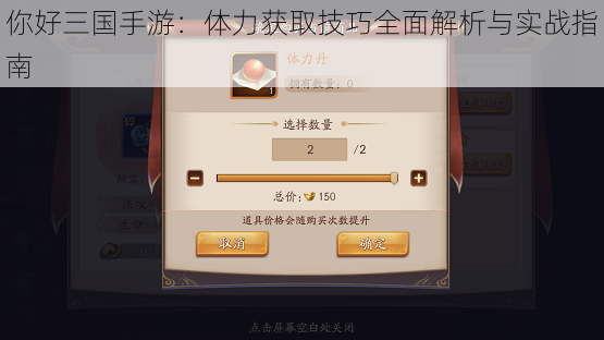 你好三国手游:体力获取技巧全面解析与实战指南