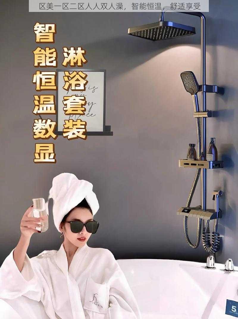 区美一区二区人人双人澡,智能恒温,舒适享受