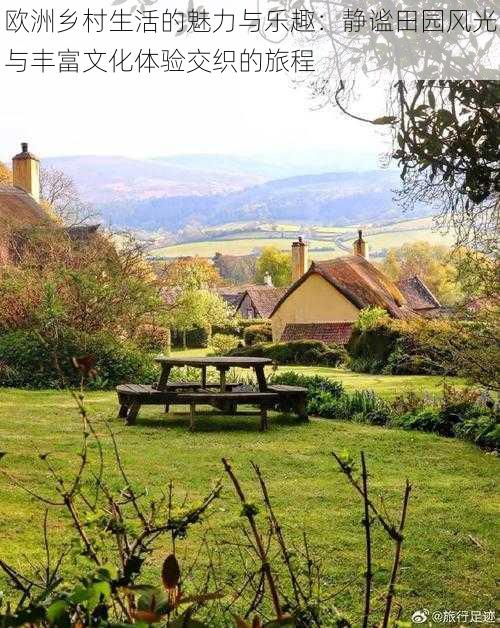 欧洲乡村生活的魅力与乐趣:静谧田园风光与丰富文化体验交织的旅程