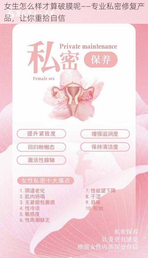 女生怎么样才算破膜呢——专业私密修复产品,让你重拾自信