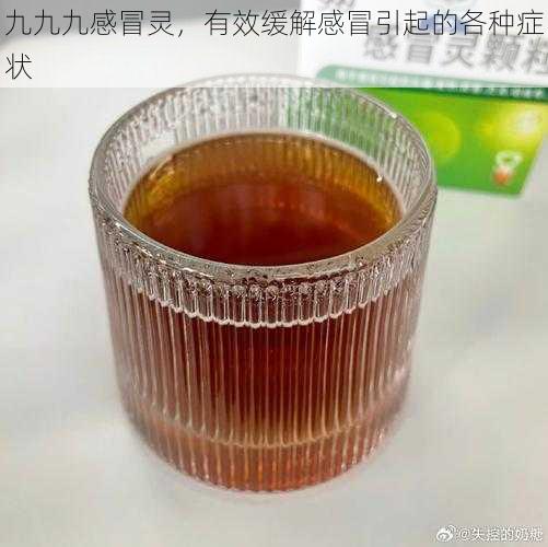 九九九感冒灵,有效缓解感冒引起的各种症状