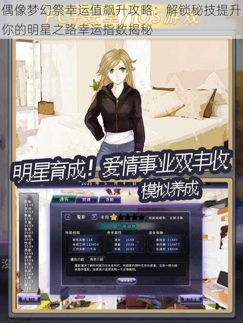 偶像梦幻祭幸运值飙升攻略:解锁秘技提升你的明星之路幸运指数揭秘
