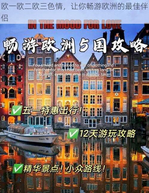 欧一欧二欧三色情,让你畅游欧洲的最佳伴侣