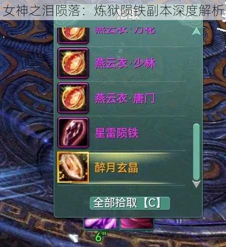 女神之泪陨落:炼狱陨铁副本深度解析