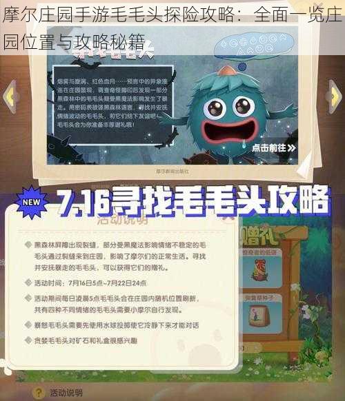 摩尔庄园手游毛毛头探险攻略:全面一览庄园位置与攻略秘籍