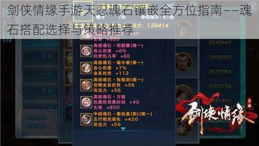 剑侠情缘手游天忍魂石镶嵌全方位指南——魂石搭配选择与策略推荐