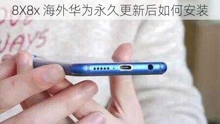8X8x 海外华为永久更新后如何安装