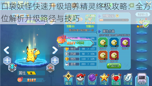 口袋妖怪快速升级培养精灵终极攻略:全方位解析升级路径与技巧