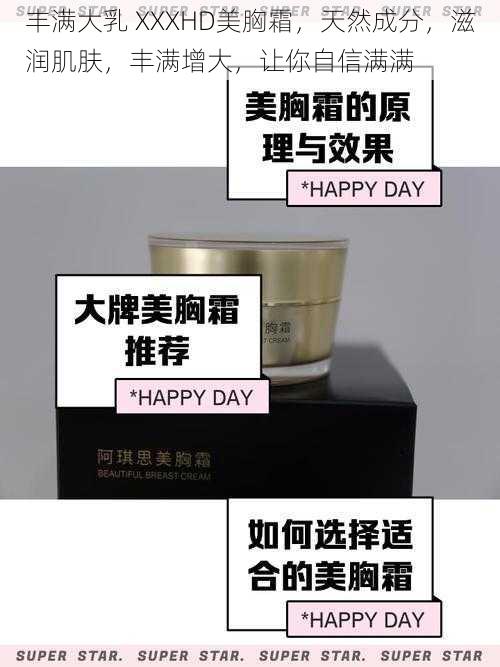 丰满大乳 XXXHD美胸霜,天然成分,滋润肌肤,丰满增大,让你自信满满