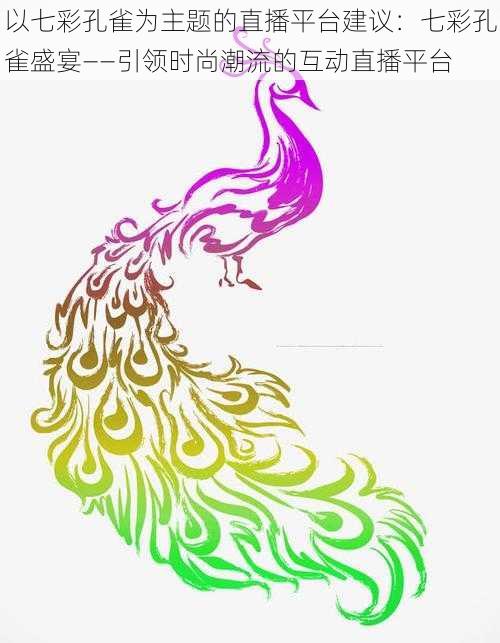 以七彩孔雀为主题的直播平台建议:七彩孔雀盛宴——引领时尚潮流的互动直播平台