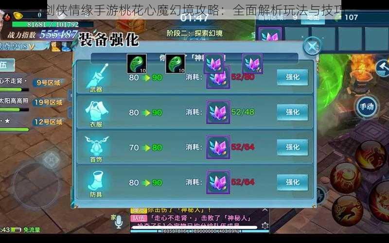 剑侠情缘手游桃花心魔幻境攻略:全面解析玩法与技巧