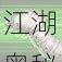 江湖奥秘揭秘:冰蚕功独家心法获取之旅:真相揭秘