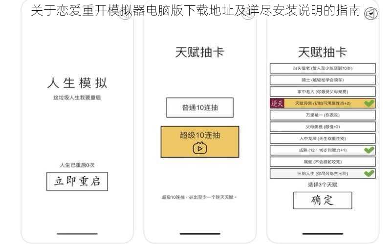 关于恋爱重开模拟器电脑版下载地址及详尽安装说明的指南