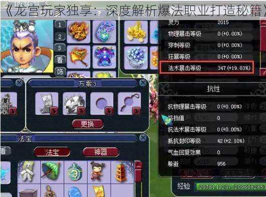 《龙宫玩家独享:深度解析爆法职业打造秘籍》