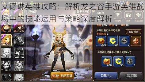 艾德琳英雄攻略:解析龙之谷手游英雄战场中的技能运用与策略深度解析