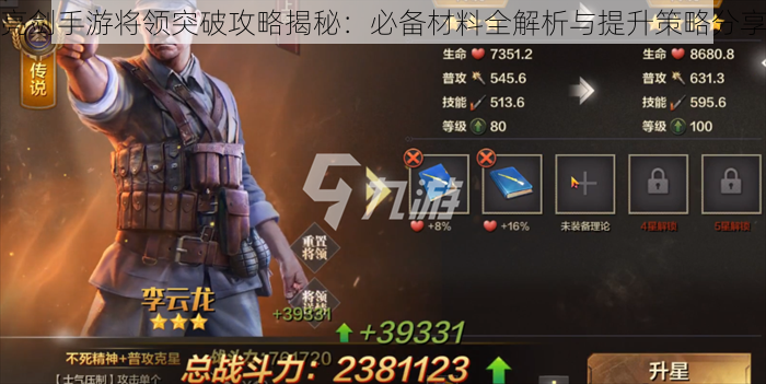 亮剑手游将领突破攻略揭秘:必备材料全解析与提升策略分享