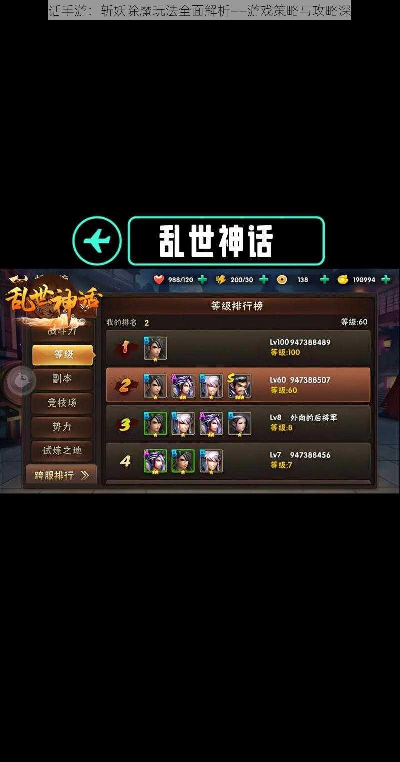 乱世神话手游:斩妖除魔玩法全面解析——游戏策略与攻略深度解读