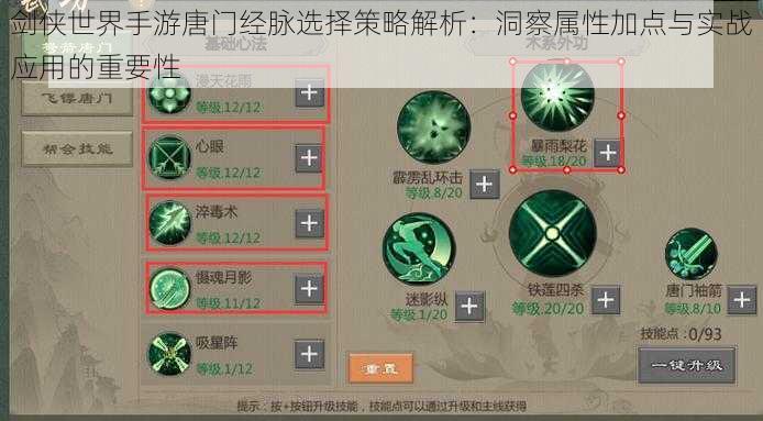 剑侠世界手游唐门经脉选择策略解析:洞察属性加点与实战应用的重要性